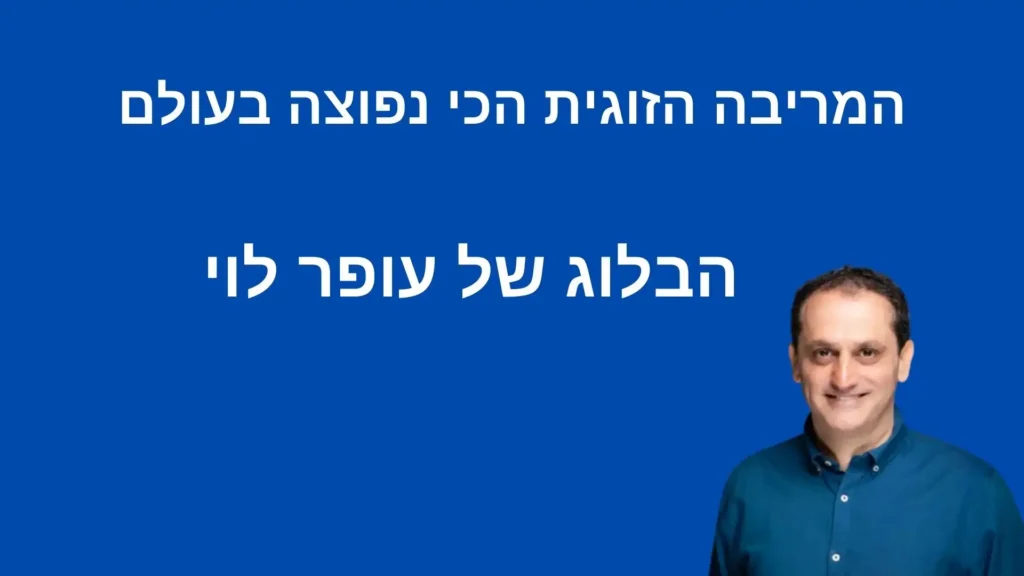 המריבה הזוגית הכי נפוצה בעולם - עופר לוי