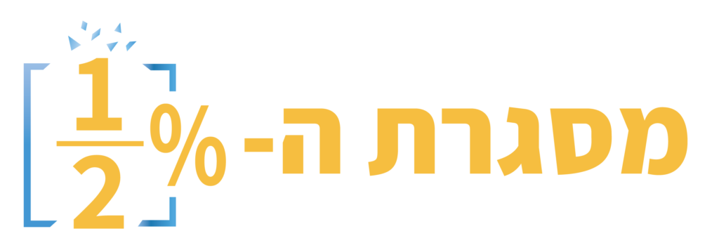 מסגרת החצי אחוז - עופר לוי