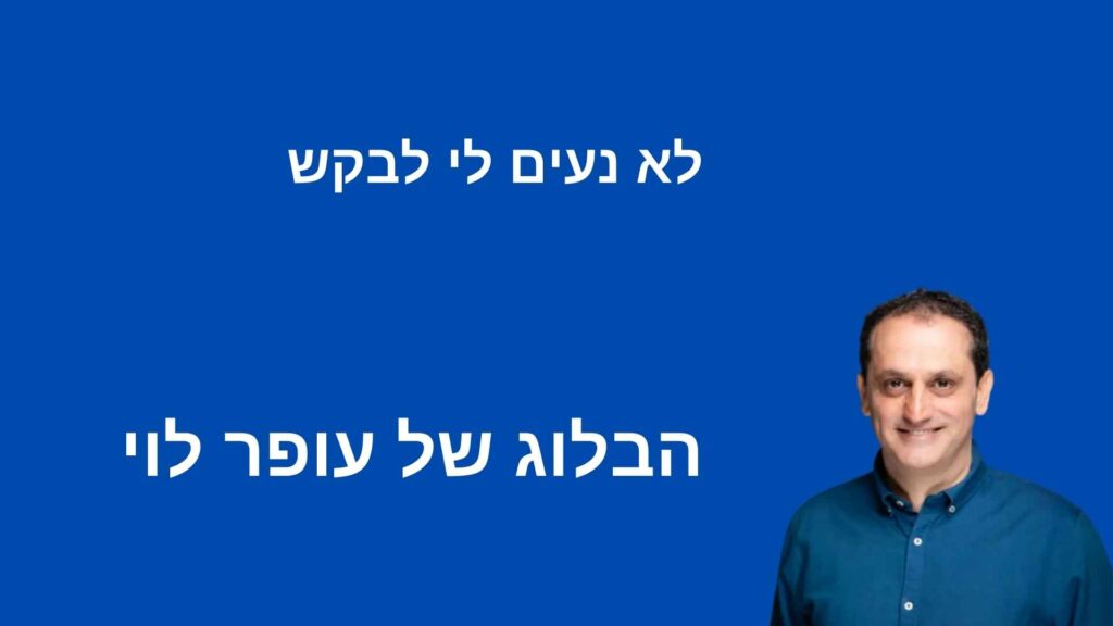 לא נעים לי לבקש - עופר לוי