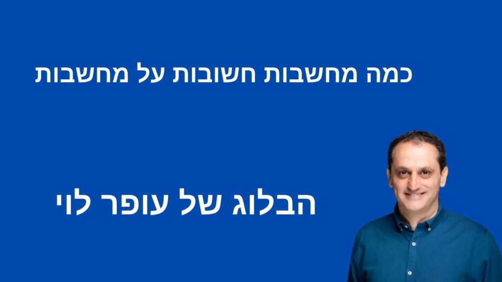 כמה מחשבות חשובות על מחשבות - עופר לוי