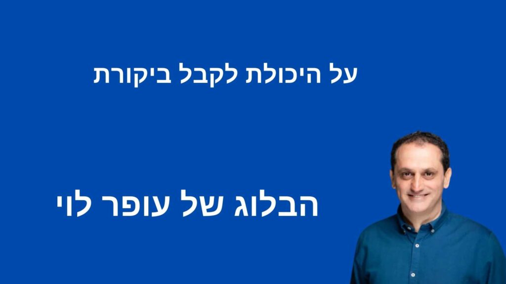 על היכולת לקבל ביקורת - עופר לוי