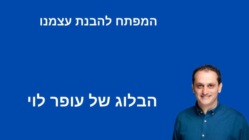 המפתח להבנת עצמנו - עופר לוי