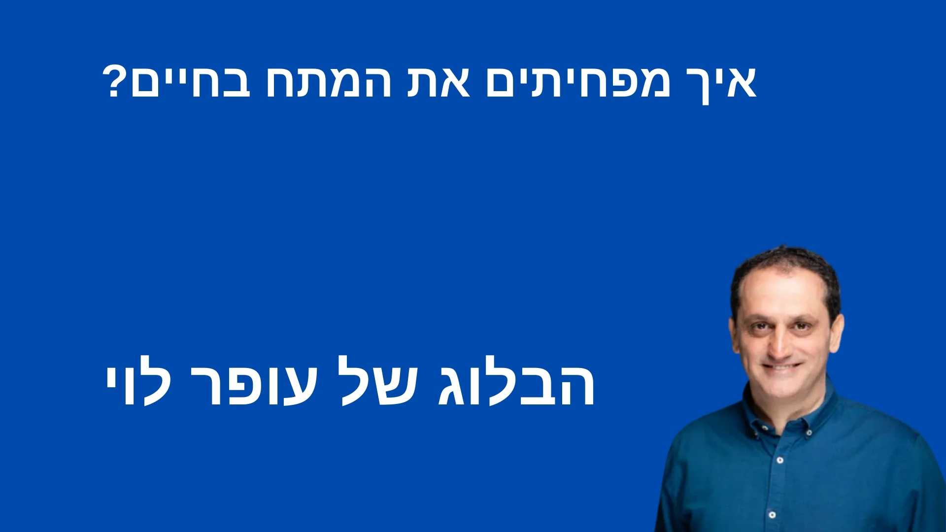 איך מפחיתים את המתח בחיים - עופר לוי