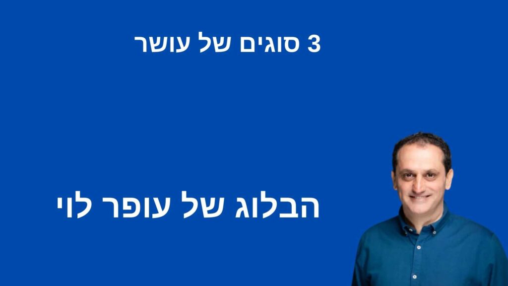 3 סוגים של עושר - עופר לוי - הבלוג