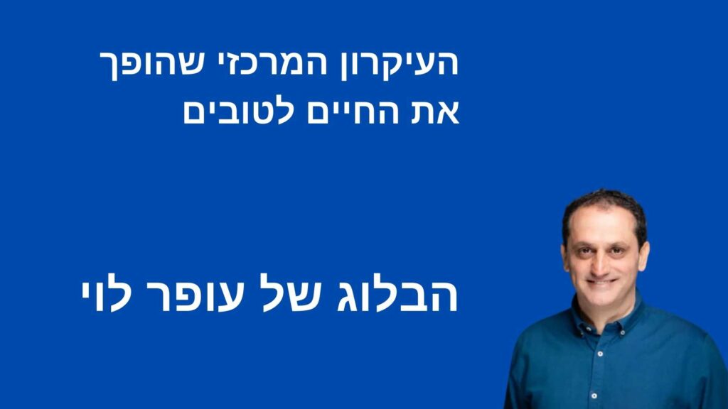 הבעיה החמורה של "להיות מוּדָע לבעיה"! - עופר לוי