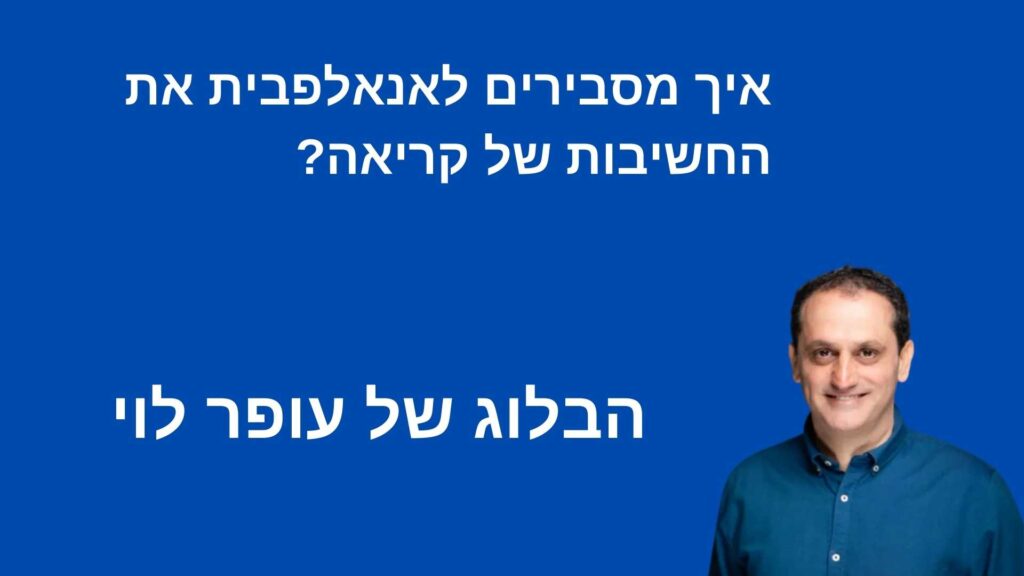 איך מסבירים לאנאלפבית את החשיבות של קריאה? - עופר לוי