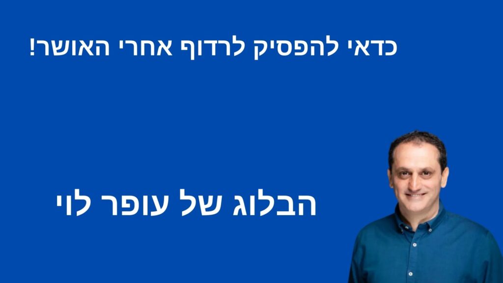 כדאי להפסיק לרדוף אחרי האושר - בלוג עופר לוי