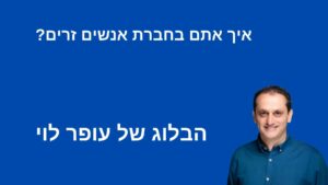 איך אתם בחברת אנשים זרים? - הבלוג של עופר לוי