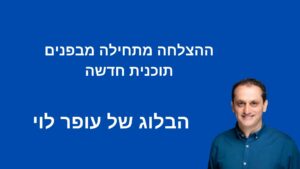 התוכנית: ״ההצלחה מתחילה מבפנים״