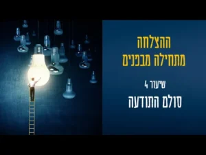 Thumbnail שיעור 4 - סולם התודעה ההצלחה מתחילה מבפנים - podcast preview ledder and a lamp
