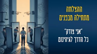 thumbnail ההצלחה מתחילה מבפנים שיעור 10 תיאור השיעור בצורה גרפית