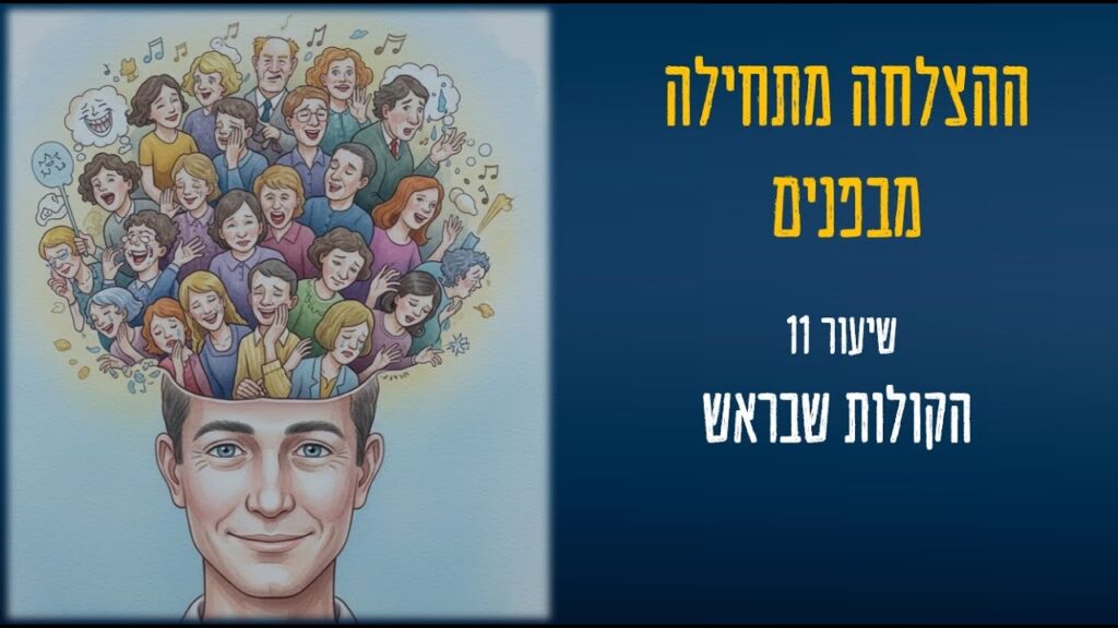 thumbnail ההצלחה מתחילה מבפנים שיעור 11 תיאור השיעור בצורה גרפית