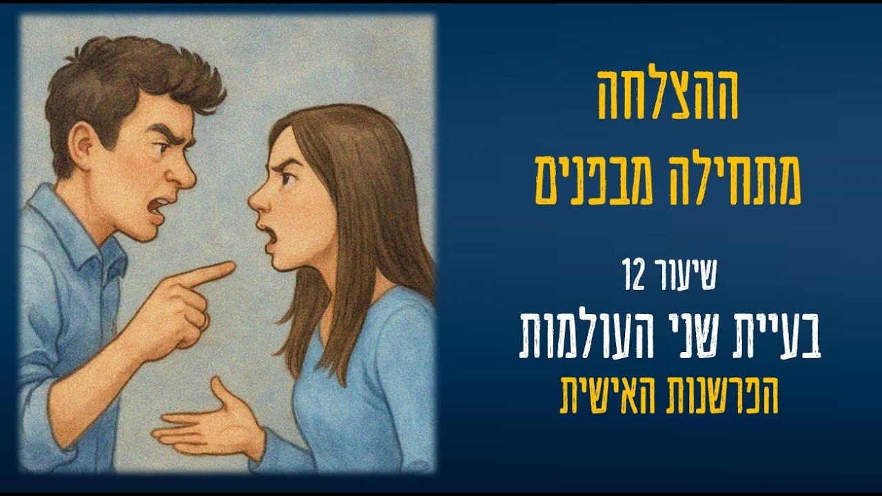 thumbnail ההצלחה מתחילה מבפנים שיעור 12 תיאור השיעור בצורה גרפית