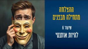 thumbnail ההצלחה מתחילה מבפנים שיעור 6 תיאור של הפרק בצורה גרפית