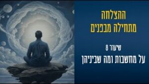 thumbnail ההצלחה מתחילה מבפנים שיעור 8 תיאור הפרק בצורה גרפית