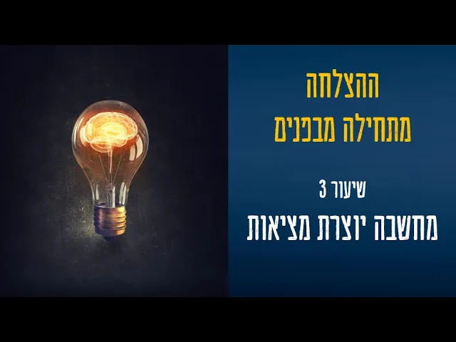 thumbnail שיעור 3 - ההצלחה מתחילה מבפנים - עופר לוי