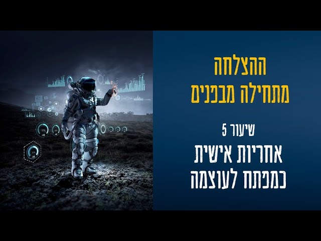 thumbnail -שיעור 5 - ההצלחה מתחילה מבפנים תמונה המתארת את השיעור עם אסטרונאוט