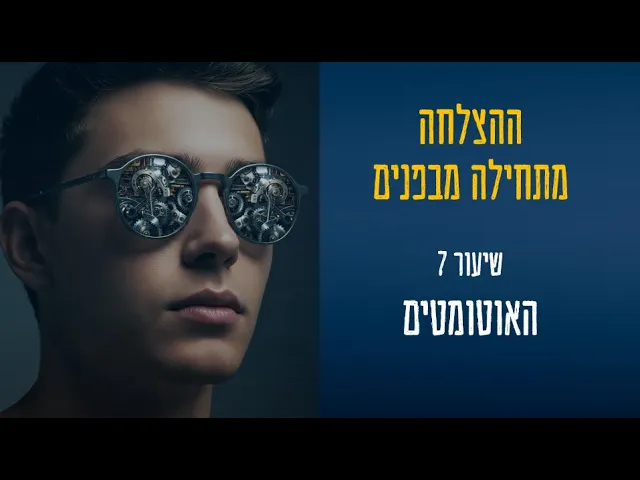 thumbnail ההצלחה מתחילה מבפנים שיעור 7 תיאור של הפרק בצורה גרפית