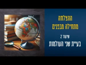 תמונת Thumbnail - שיעור 2 ההצלחה מתחילה מבפנים - עופר לוי