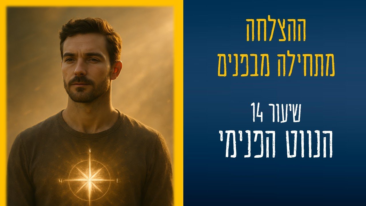 thumbnail ההצלחה מתחילה מבפנים שיעור 14 - תיאור של הפרק בצורה גרפית