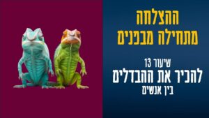 thumbnail ההצלחה מתחילה מבפנים שיעור 13 תיאור הפרק בצורה גרפית