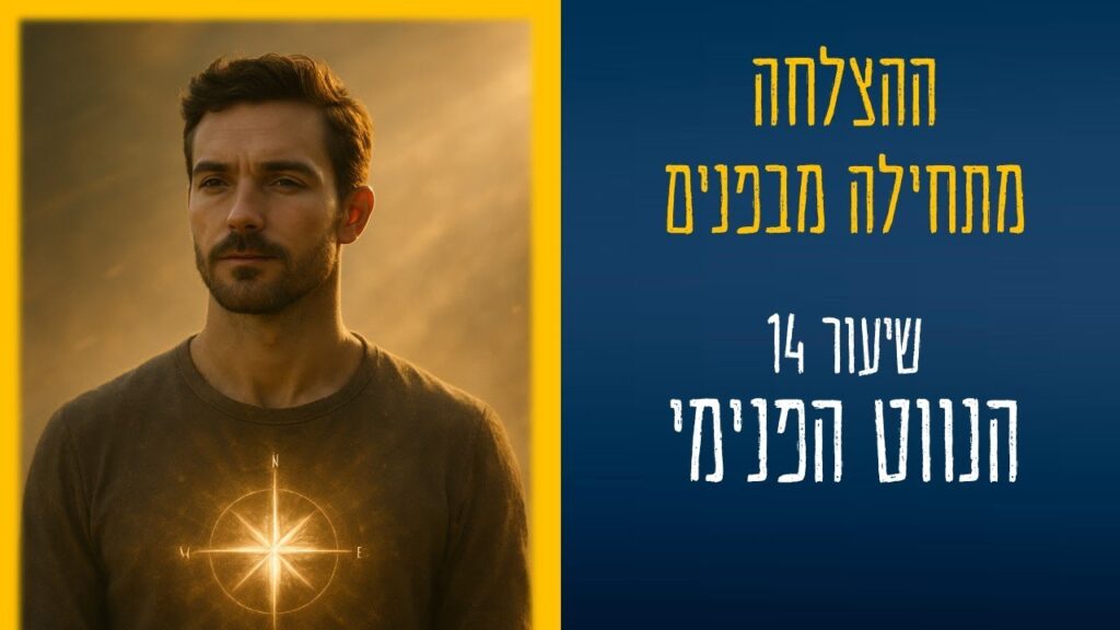 thumbnail ההצלחה מתחילה מבפנים שיעור 14 - תיאור של הפרק בצורה גרפית