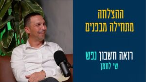 thumbnail רואה חשבון נפש - מתאר את השיעור בצורה גרפית