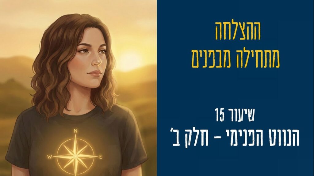 thumnail ההצלחה מתחילה מבפנים שיעור 15 - מתאר את השיעור בצורה גרפית