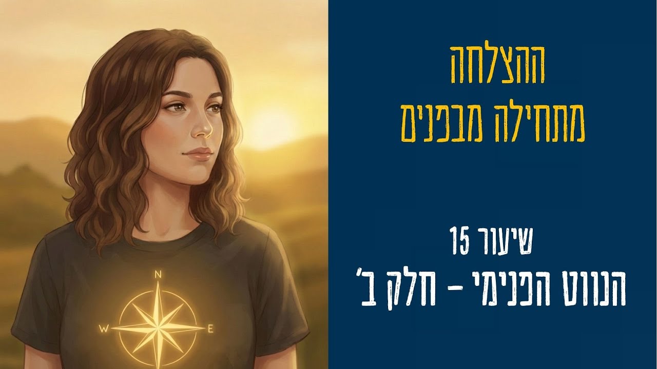 thumnail ההצלחה מתחילה מבפנים שיעור 15 - מתאר את השיעור בצורה גרפית