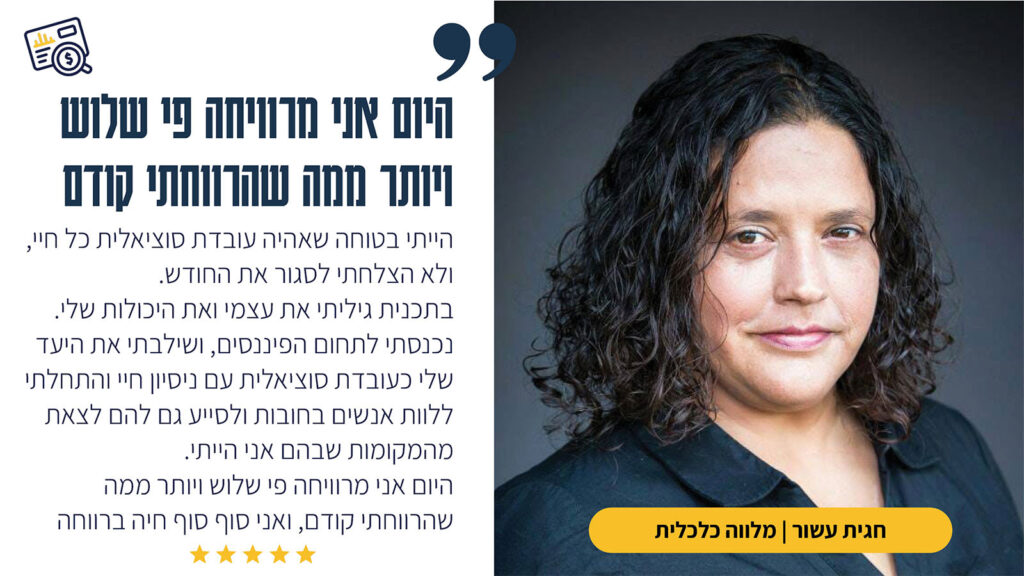 עדות של חגית עשור - העולם הנסתר של הכסף