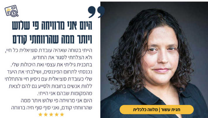 המלצה של חגית עשור עם תמונה שלה